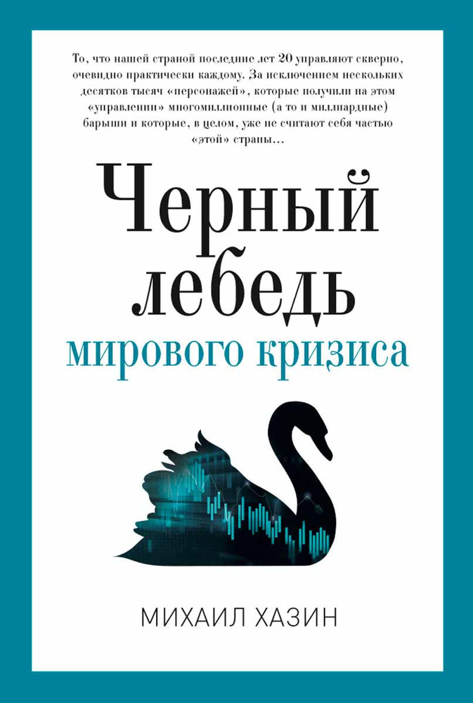 Черный лебедь мирового кризиса | Хазин Михаил Леонидович  #1