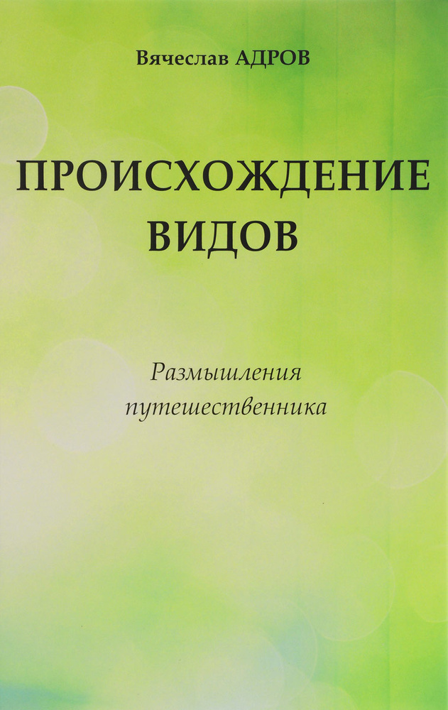 Происхождение видов. размышления путешественника /Адров Вячеслав Михайлович | Адров Вячеслав Михайлович #1