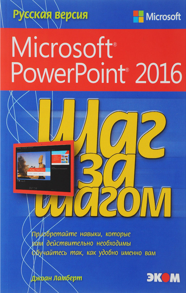 Шаг за шагом. Microsoft PowerPoint 2016 | Ламберт Джоан #1