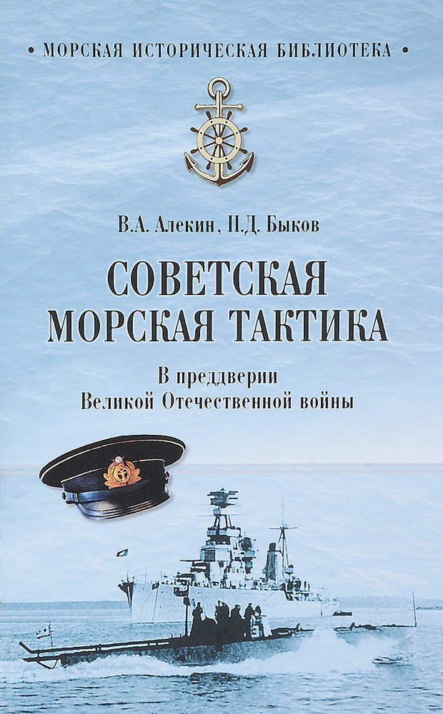 Советская морская тактика. В преддверии Великой Отечественной войны | Алекин Владимир Александрович, #1