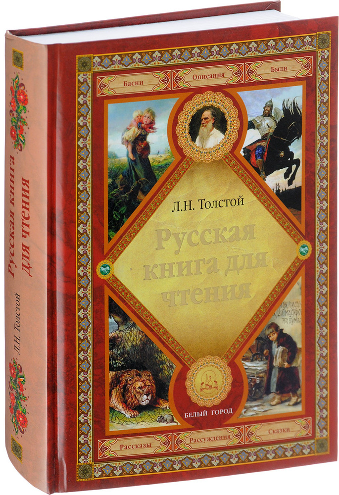 Русская книга для чтения | Толстой Лев Николаевич #1