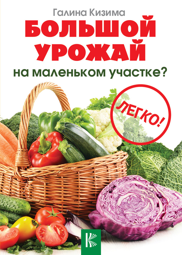 Большой урожай на маленьком участке? Легко! | Кизима Галина Александровна  #1