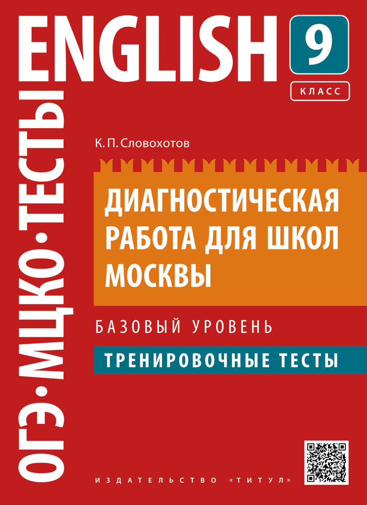 Учебное пособие. Диагностическая работа для школ Москвы. 9 класс. Тренировочные тесты. Базовый уровень. #1