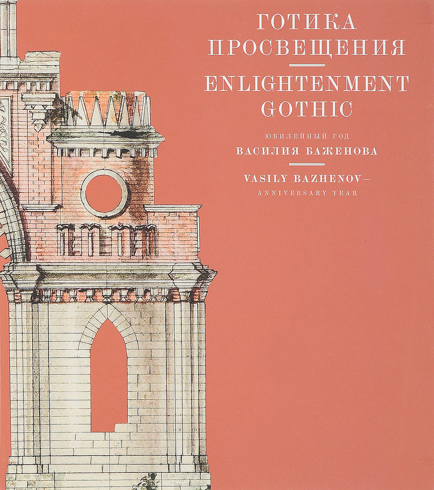 Готика Просвещения. Юбилейный год Василия Баженова. #1