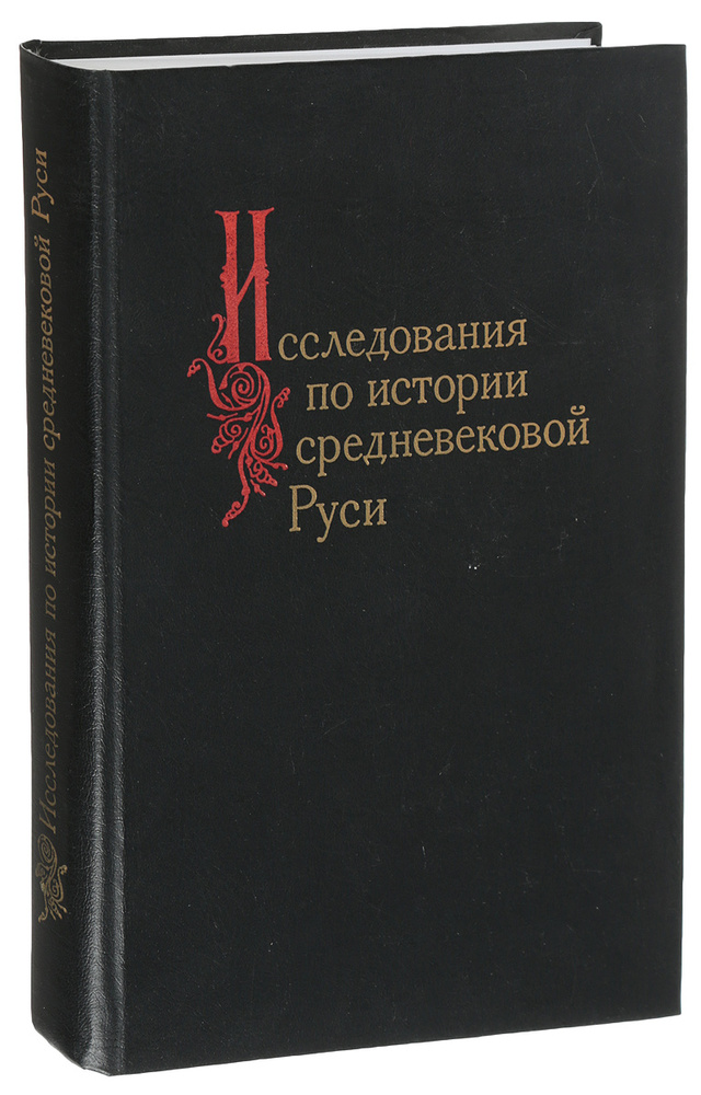 Исследования по истории Средневековой Руси #1