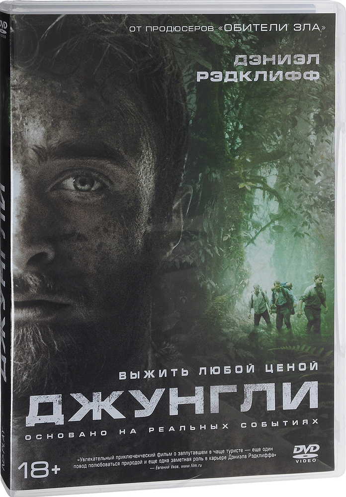 Фильм. Джунгли (2017, DVD диск) триллер, драма, приключения c Дэниэлом Рэдклиффом / 18+, ND Play  #1