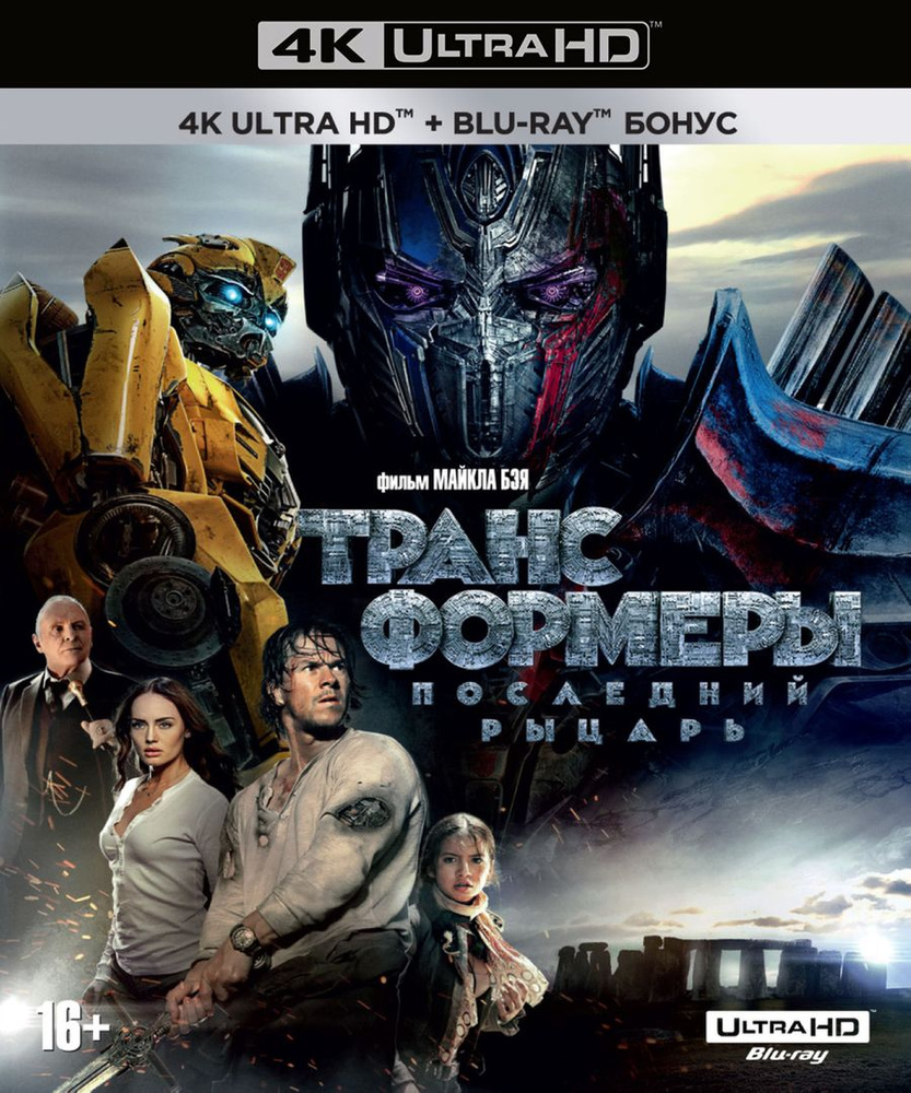 Трансформеры. Последний рыцарь (4K UHD Blu-ray) + Бонусный диск (Blu-ray)  #1