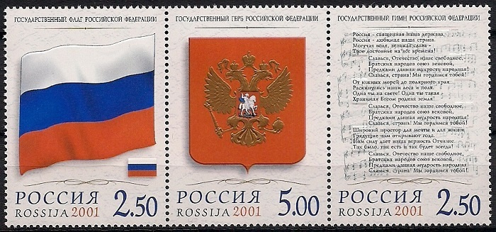 2001. Государственные символы РФ. № 681-683сц. Сцепка марок #1