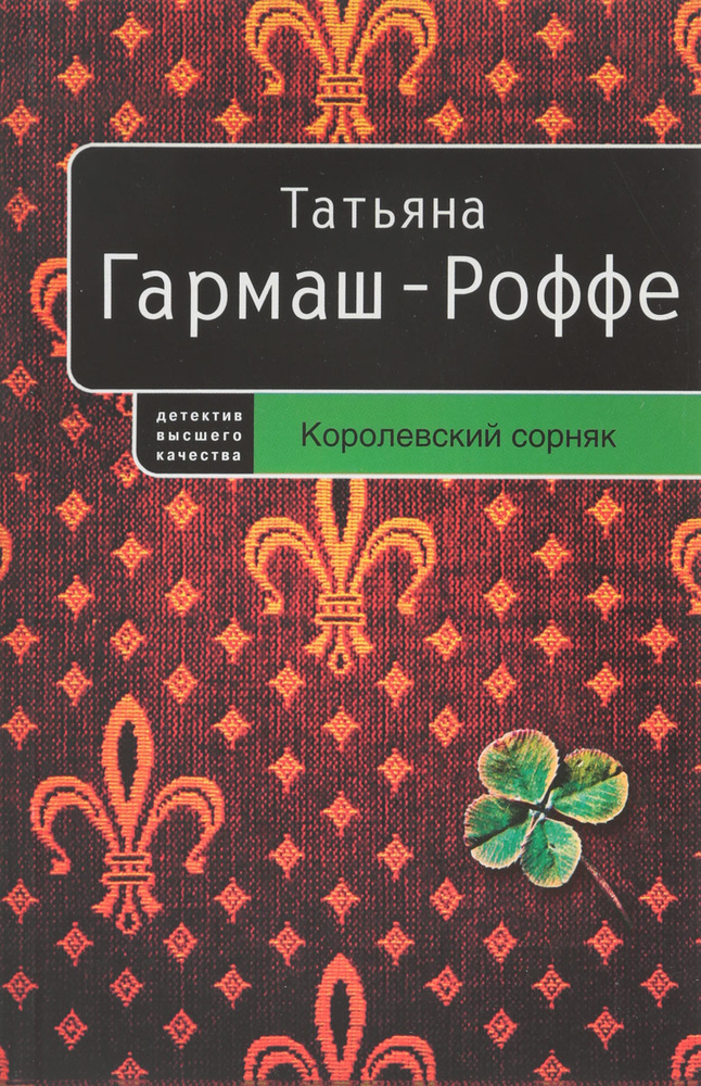 Королевский сорняк | Гармаш-Роффе Татьяна Владимировна  #1