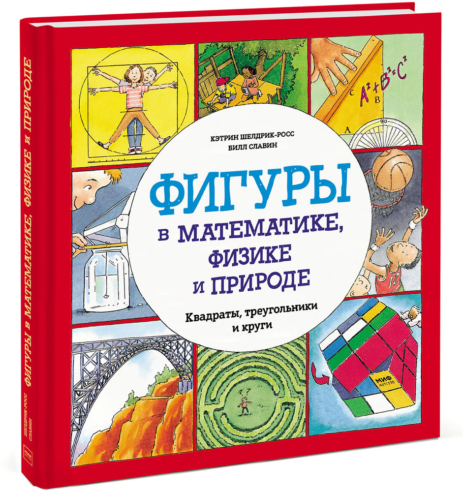 Фигуры в математике, физике и природе. Квадраты, треугольники и круги | Шелдрик-Росс Кэтрин, Славин Билл #1