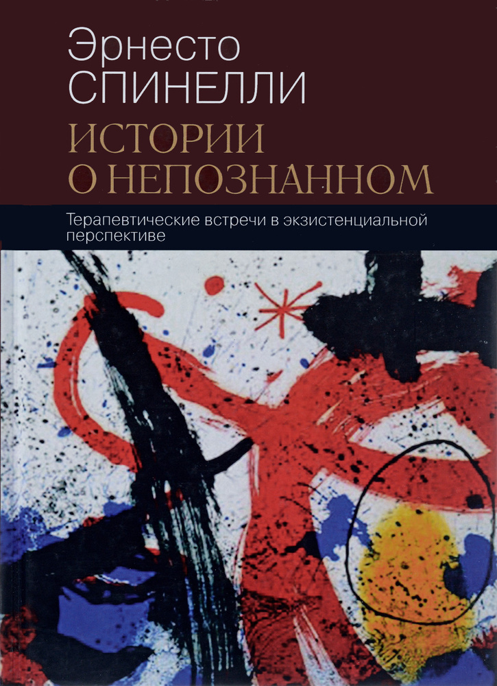 Истории о непознанном. Терапевтические встречи в экзистенциальной перспективе | Спинелли Эрнесто  #1