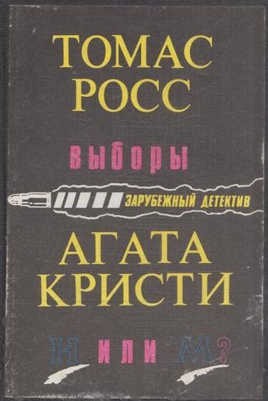 Выборы. Н или М? | Вебер Виктор Анатольевич, Кристи Агата  #1