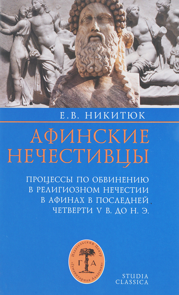 Афинские нечестивцы. Процессы по обвинению в религиозном нечестии в Афинах в конце V века до нашей эры #1