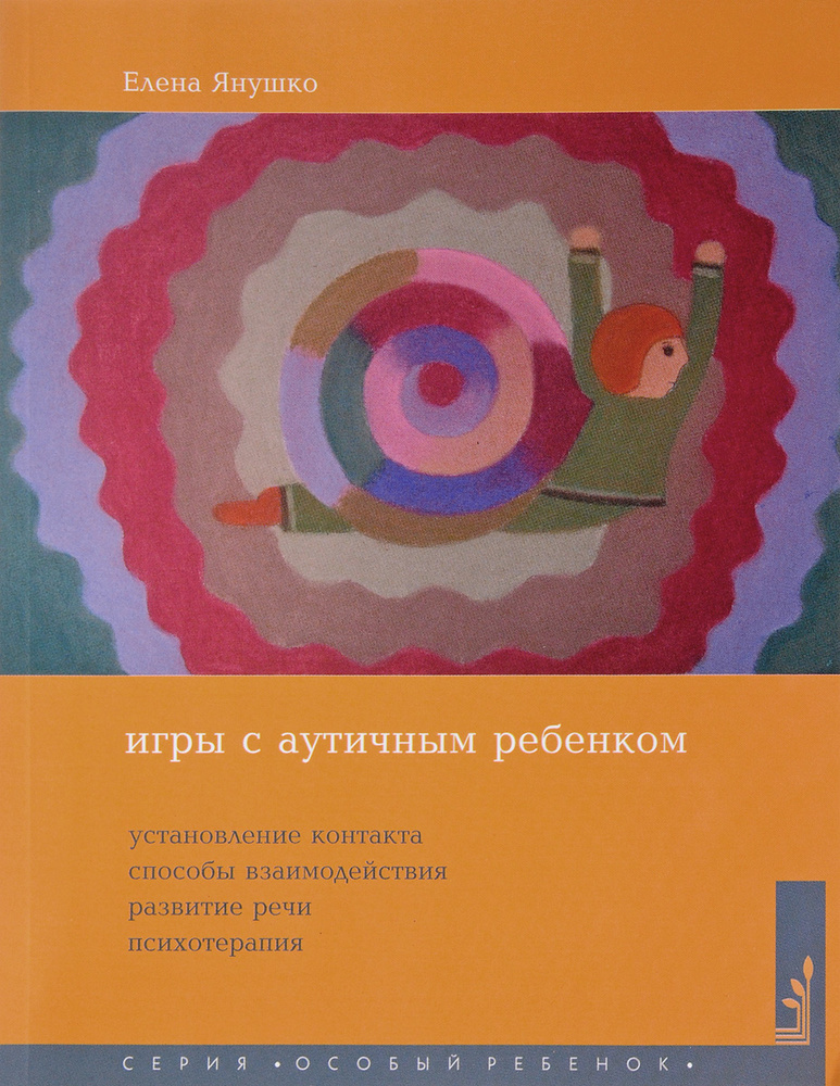 Игры с аутичным ребенком. Установление контакта, способы взаимодействия, развитие речи, психотерапия #1