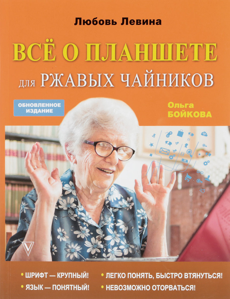 Все о планшете для ржавых чайников | Бойкова Ольга И., Левина Любовь Тимофеевна  #1