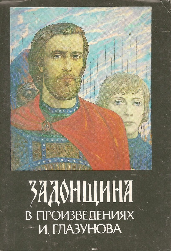 Задонщина в произведениях И. Глазунова (набор из 24 открыток)  #1