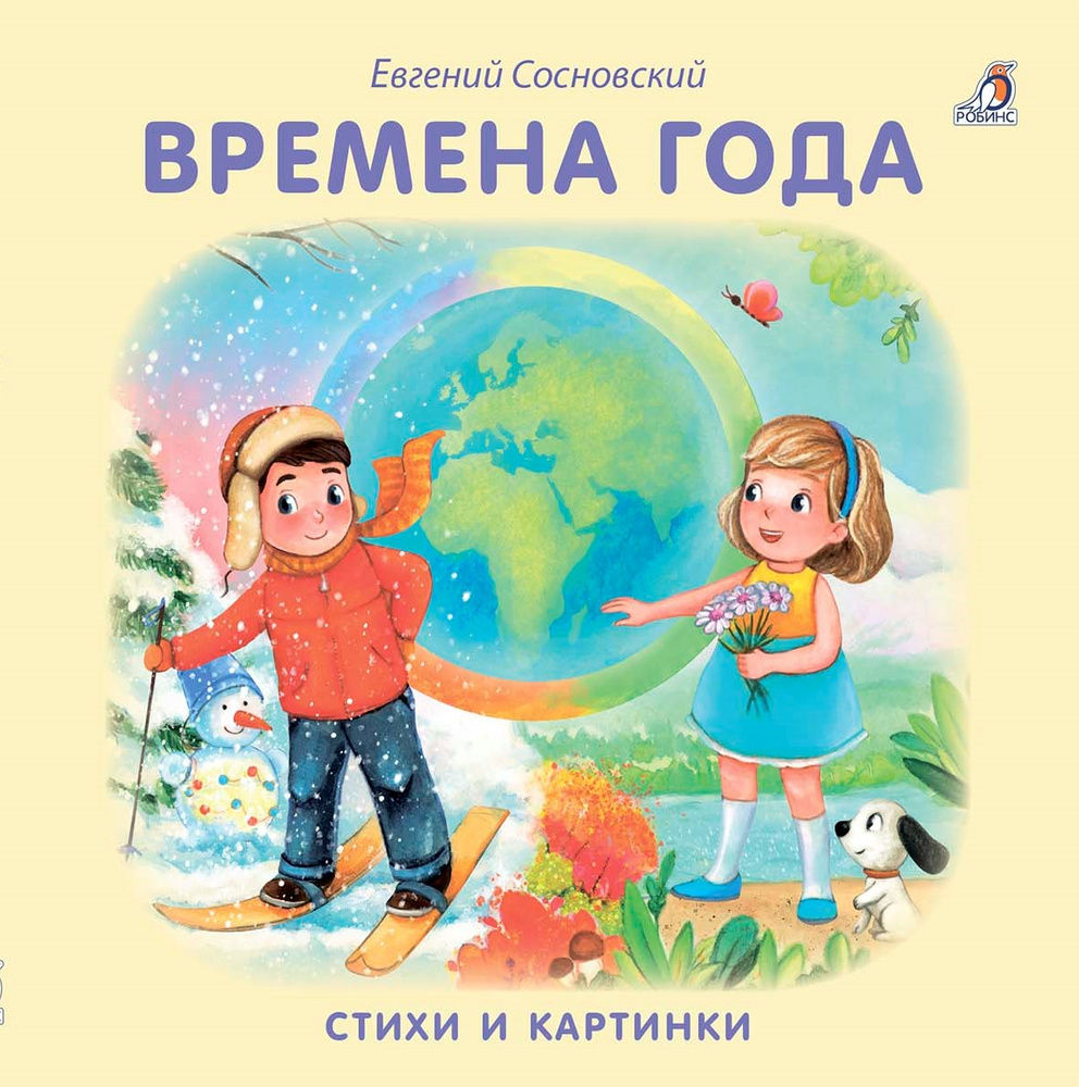 Книжки-картонки. Времена года | Сосновский Евгений Анатольевич  #1