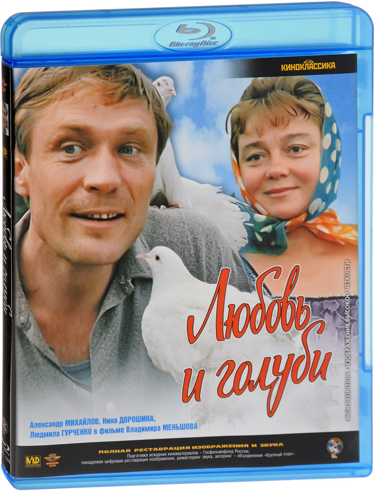 Любовь и голуби. Шедевры отечественного кинематографа (Blu-ray, фильм)  #1