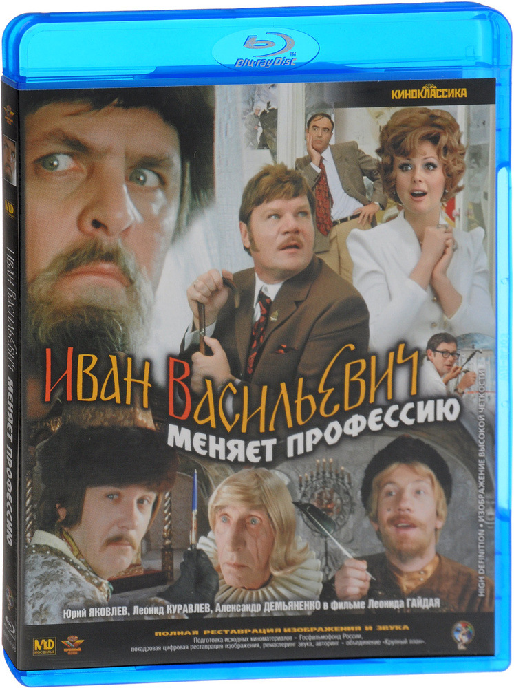 Иван Васильевич меняет профессию (Blu-ray) #1