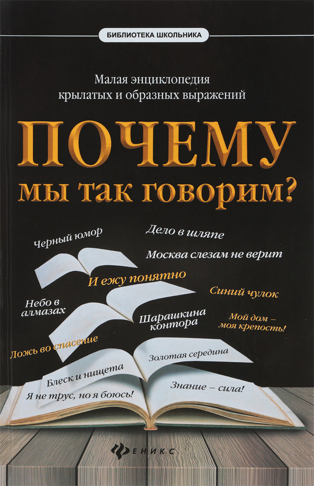 Почему мы так говорим? Малая энциклопедия. Харченко А. | Харченко А.  #1