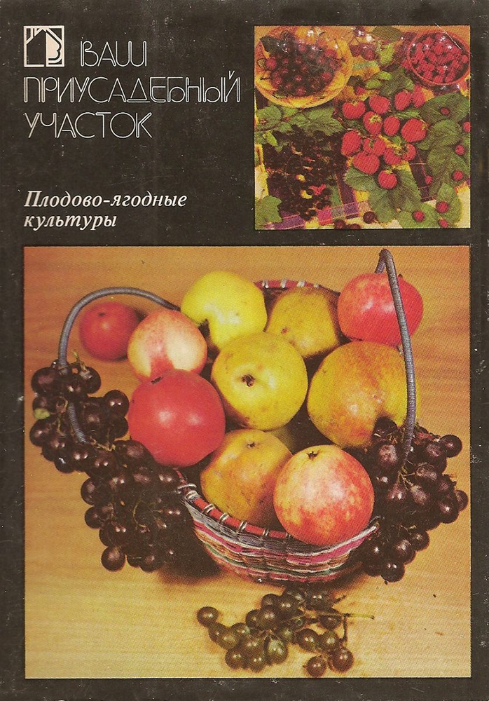 Ваш приусадебный участок. Выпуск 2. Плодово-ягодные культуры (набор из 18 открыток)  #1