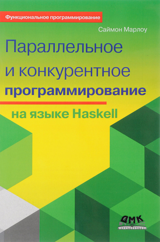 Параллельное и конкурентное программирование на языке Haskell | Марлоу Саймон  #1