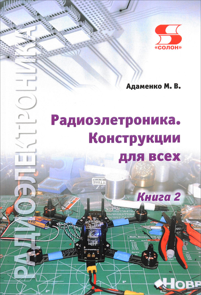 Радиоэлектроника. Конструкции для всех. Книга 2 | Адаменко Михаил Васильевич  #1