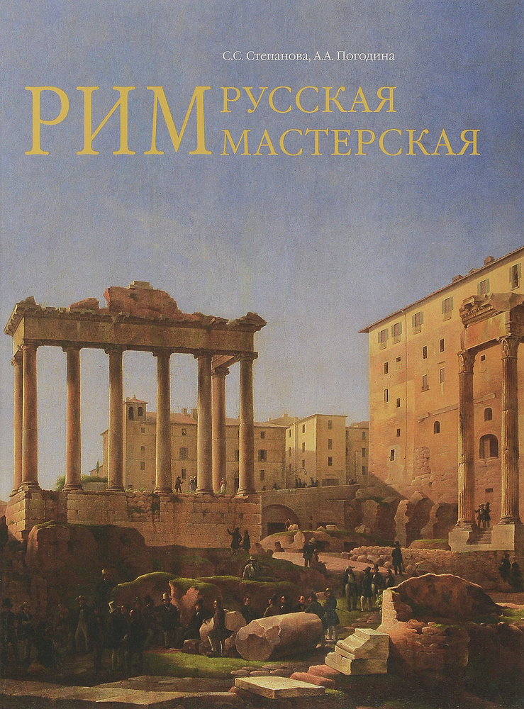 Рим - русская мастерская. Очерки о колонии русских художников 1830-1850-х годов | Степанова Светлана #1