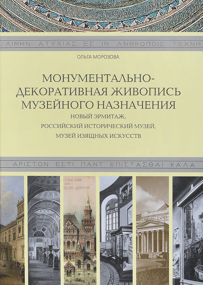 Монументально-декоративная живопись музейного назначения. Новый Эрмитаж, Российский Исторический музей, #1