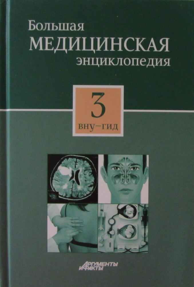 Большая медицинская энциклопедия в 30 томах. Том 3. Вну-Гид  #1