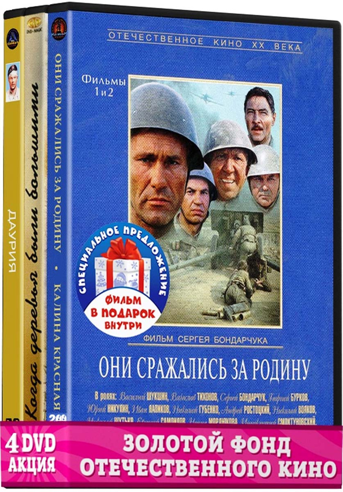 Фильмы с участием Шукшина Василия: Даурия. 1-2 серии / Когда деревья были большими/Калина красная 2DVD #1