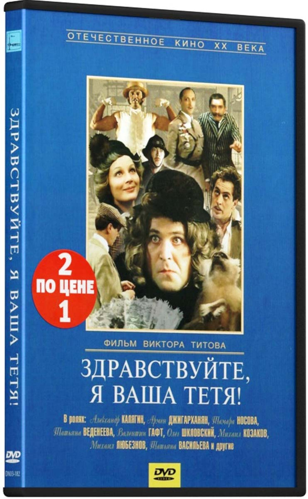 Кинокомедия: Здравствуйте, я ваша тетя! / Ключ от спальни (2 DVD)  #1