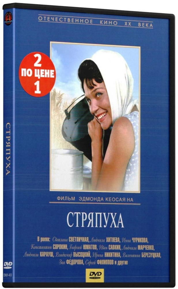 Фильмы с участием Высоцкого Владимира: Карьера Димы Горина / Стряпуха (2 DVD)  #1