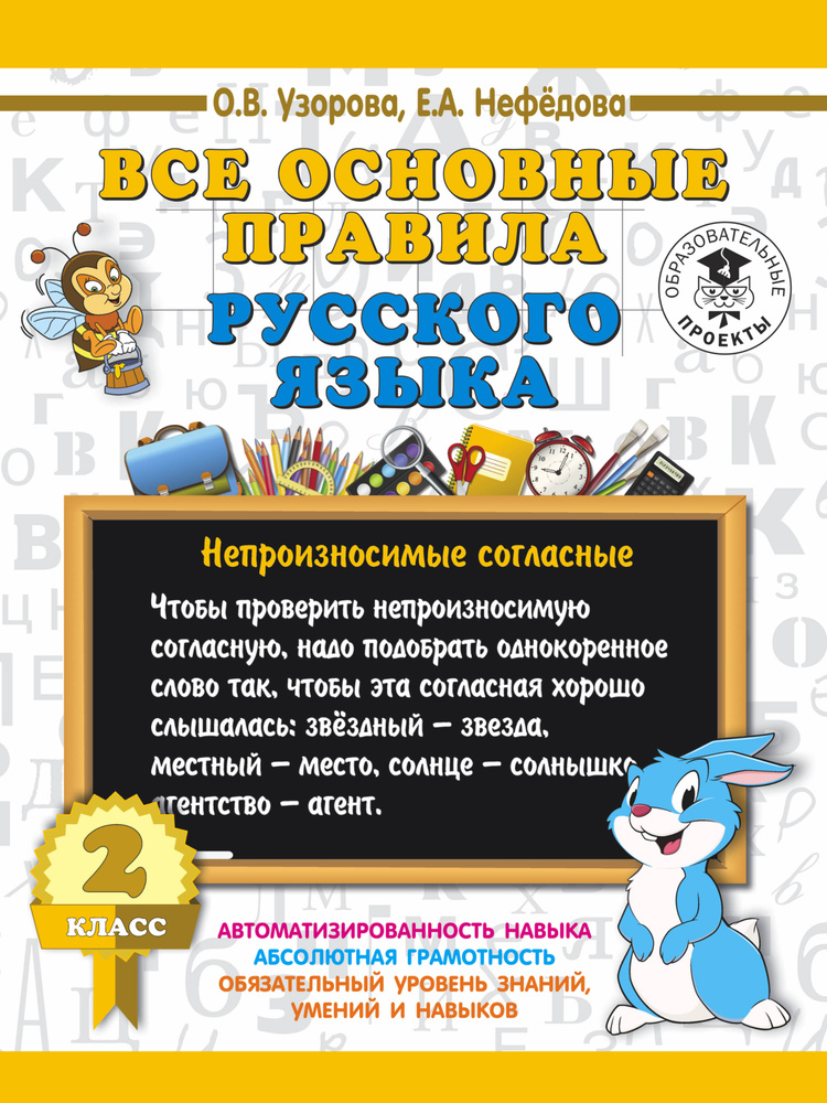 Все основные правила русского языка. 2 класс | Узорова Ольга Васильевна, Нефедова Елена Алексеевна  #1