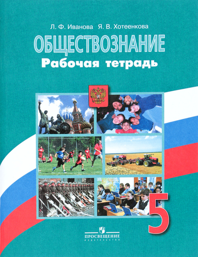 Обществознание. 5 класс. Рабочая тетрадь | Хотеенкова Ярослава ...