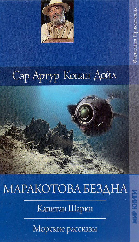 Маракотова бездна купить на OZON по низкой цене в Казахстане, Алматы ...