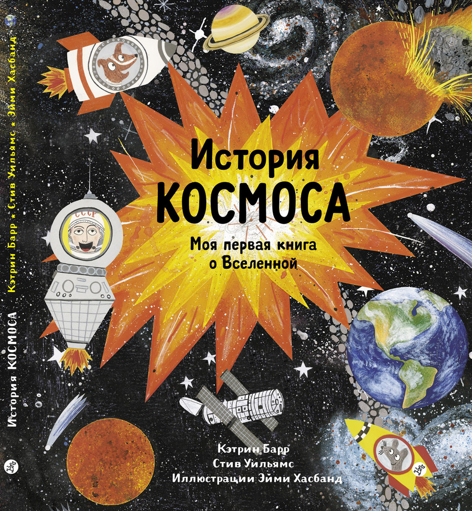 История космоса. Моя первая книга о Вселенной | Барр Кэтрин  #1