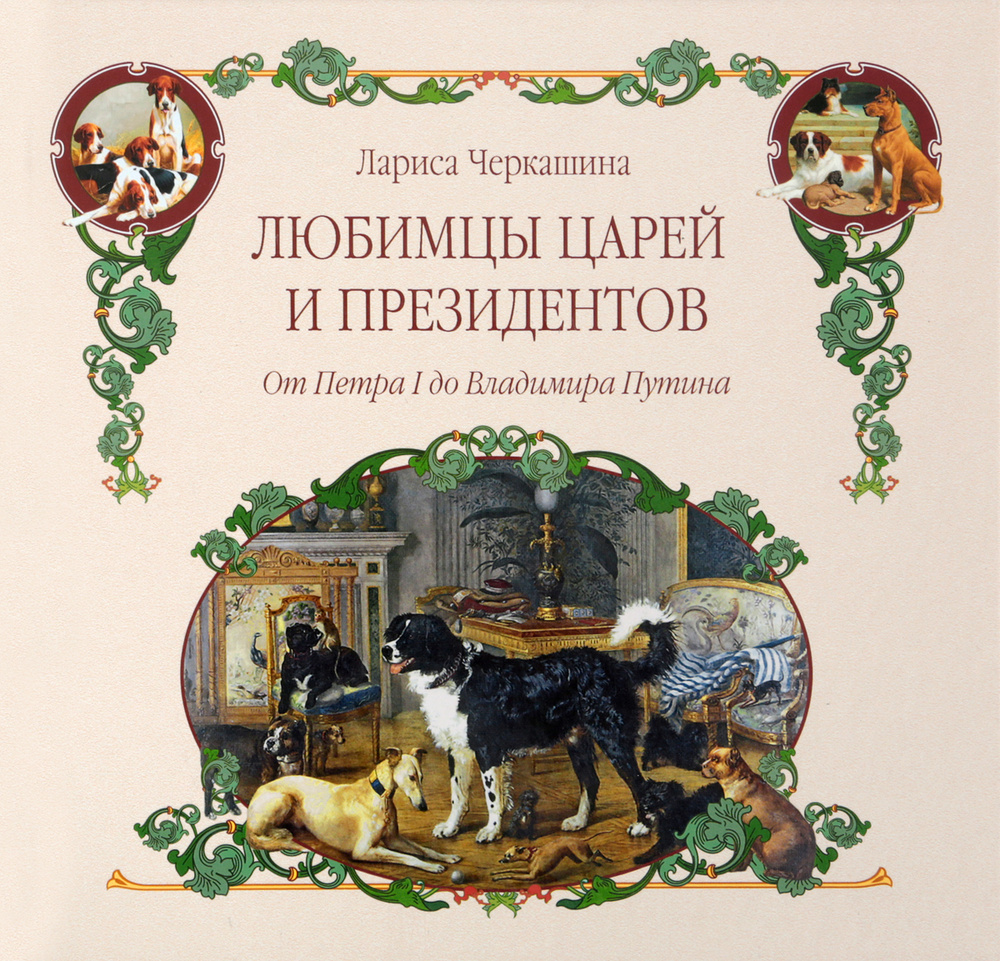 Любимцы царей и президентов. От Петра I до Владимира Путина | Черкашина Лариса Андреевна  #1