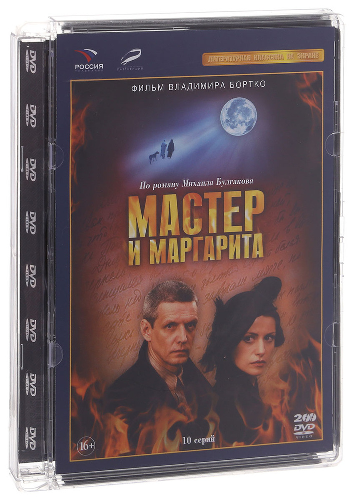 Мастер и Маргарита (реж. В.Бортко). 01-10 серии (2 DVD) #1