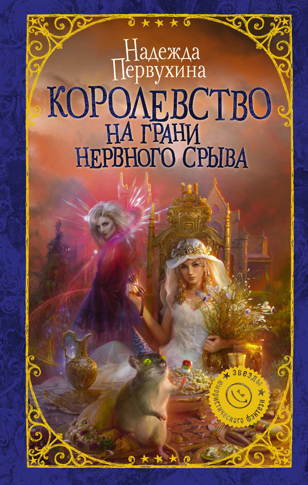 Королевство на грани нервного срыва | Луганцева Татьяна Игоревна  #1