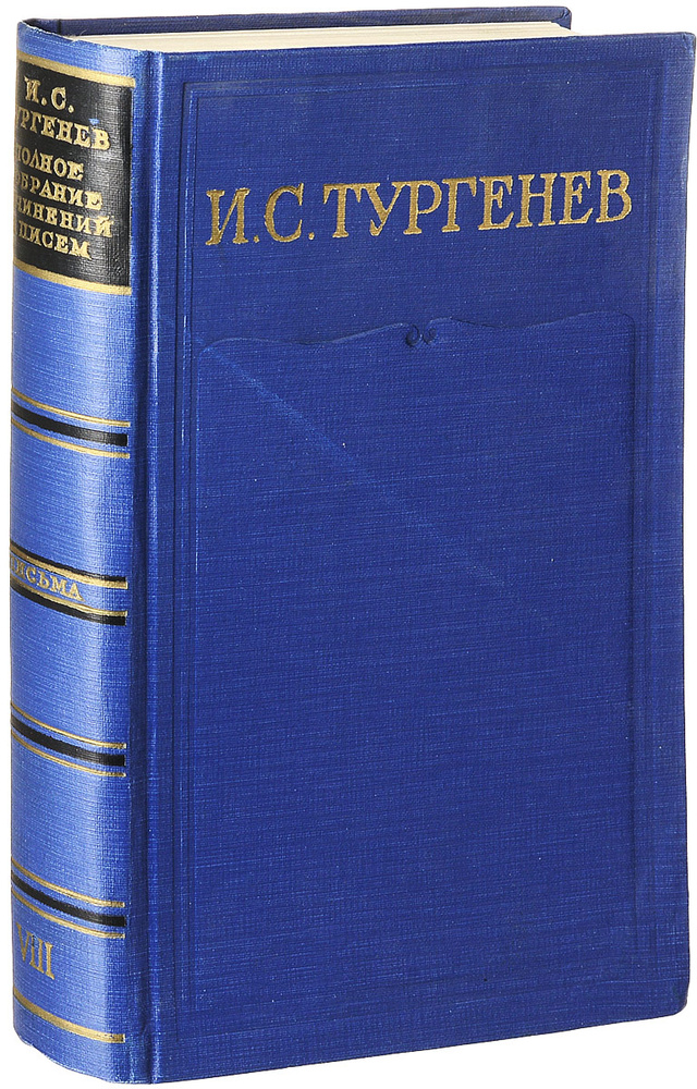 И. С. Тургенев. Полное собрание сочинений и писем в 28 томах. Письма в 13 томах. Том 8 | Тургенев Иван #1