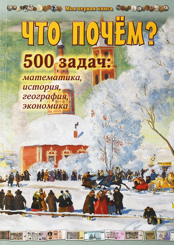 Что почем? 500 задач. Математика, история, география, экономика | Астахова Наталья Вячеславовна  #1