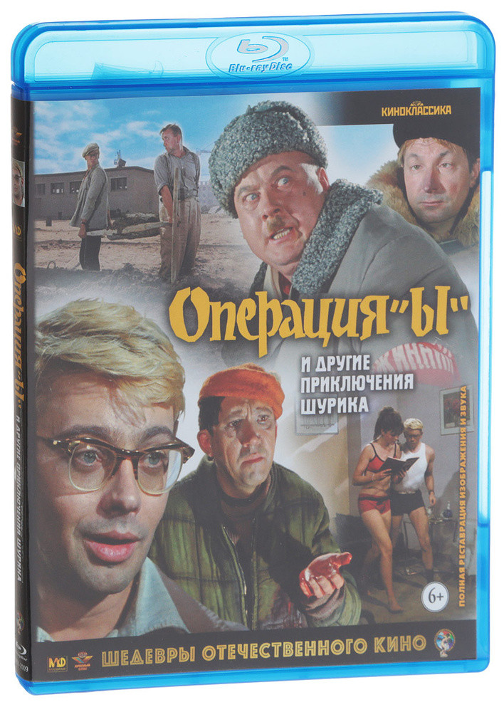 Операция "Ы" и другие приключения Шурика (Blu-ray) #1