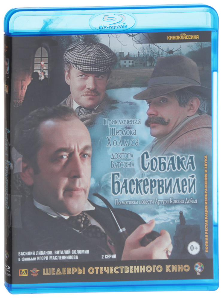 Приключения Шерлока Холмса и доктора Ватсона: Собака Баскервилей (Blu-ray)  #1