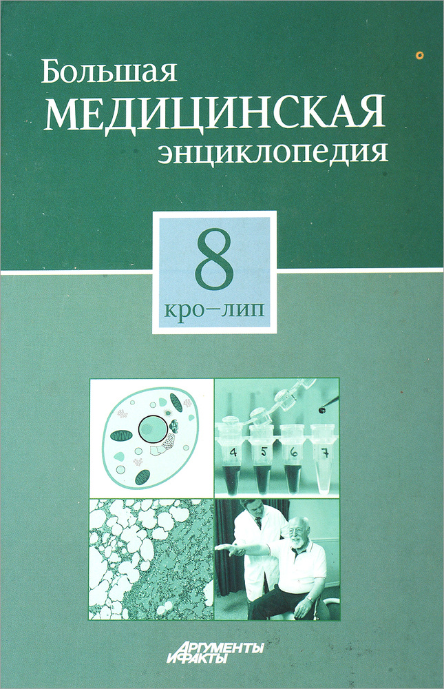 Большая медицинская энциклопедия в 30 томах. Том 8. Кро-Лип  #1