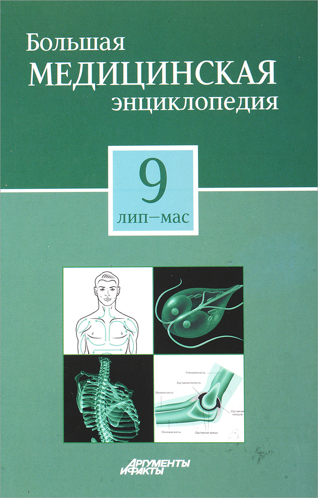 Большая медицинская энциклопедия в 30 томах. Том 9. Лип-Мас  #1