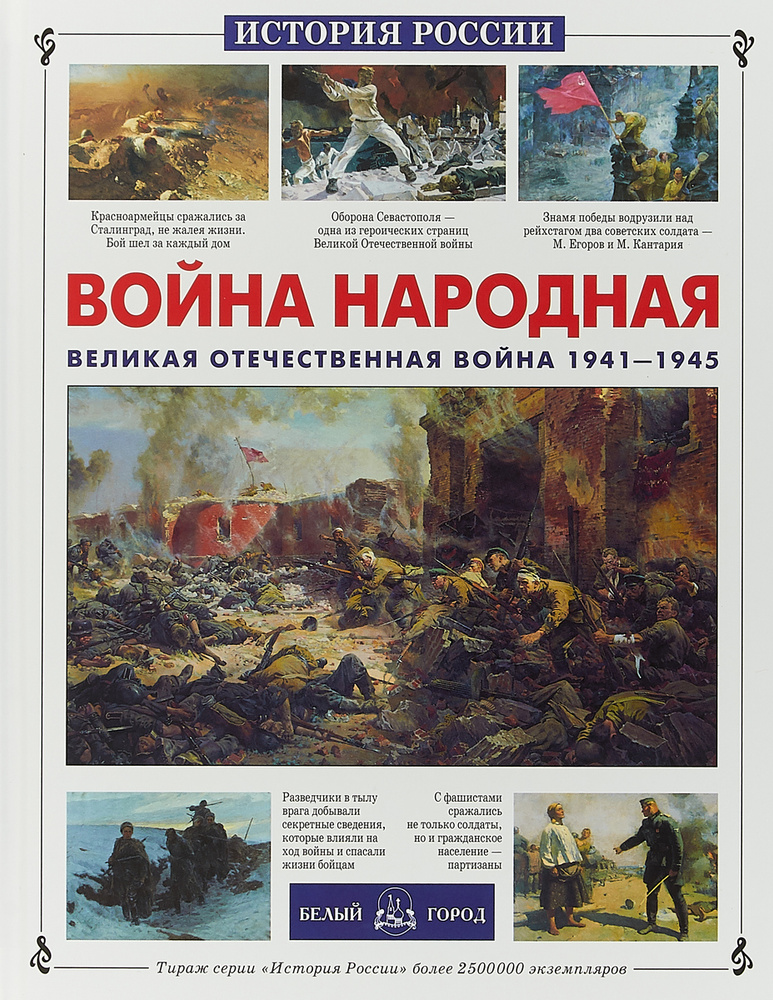 Война народная. Великая Отечественная война 1941-1945 | Нерсесов Яков Николаевич  #1