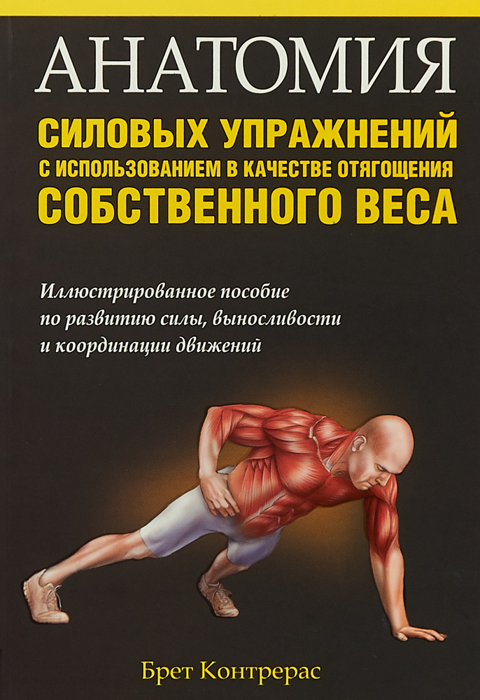 Анатомия силовых упражнений с использованием в качестве отягощения собственного веса | Контрерас Брет #1