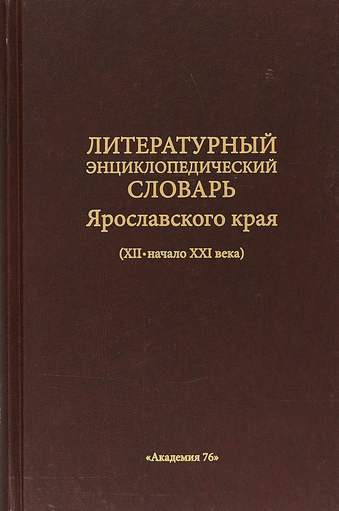 Литературный энциклопедический словарь Ярославского края (ХII-ХХI века)  #1