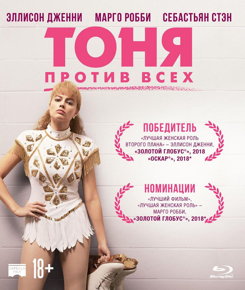 Тоня против всех (Blu-ray) #1